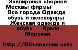 Экипировка сборной Москвы фирмы Bosco  - Все города Одежда, обувь и аксессуары » Женская одежда и обувь   . Крым,Морская